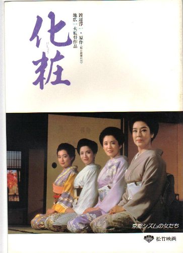 Amazon.co.jp: 映画パンフレット 「化粧」原作 渡辺淳一 監督 池広一夫